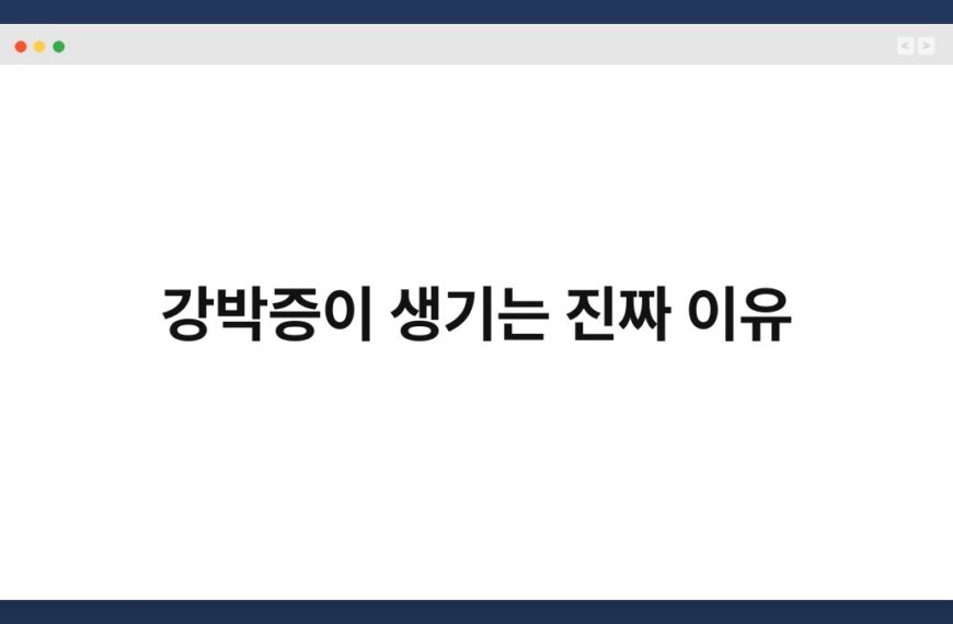 강박증이 생기는 진짜 이유 6