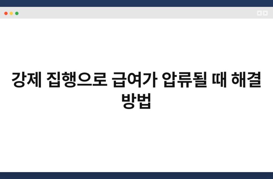 강제 집행으로 급여가 압류될 때 해결 방법 5