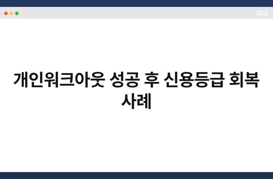 개인워크아웃 성공 후 신용등급 회복 사례 3