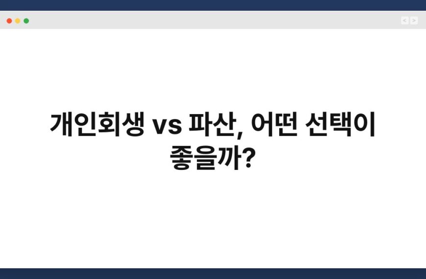개인회생 vs 파산, 어떤 선택이 좋을까? 5