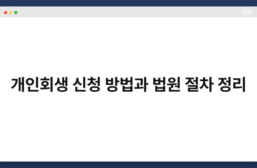 개인회생 신청 방법과 법원 절차 정리 5