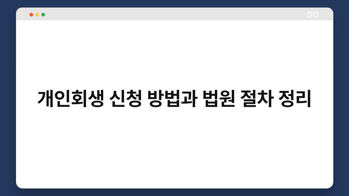 개인회생 신청 방법과 법원 절차 정리 1