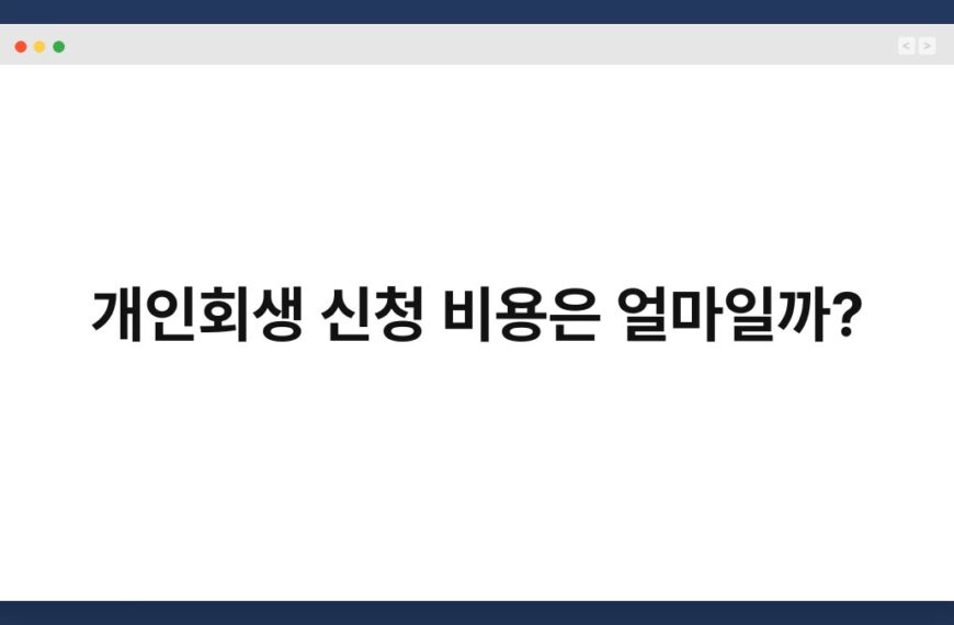 개인회생 신청 비용은 얼마일까? 3