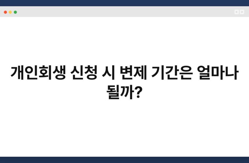 개인회생 신청 시 변제 기간은 얼마나 될까? 7