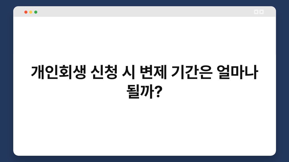 개인회생 신청 시 변제 기간은 얼마나 될까? 1
