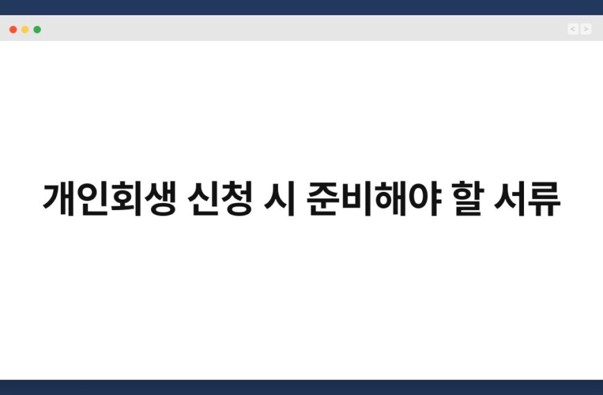 개인회생 신청 시 준비해야 할 서류 4
