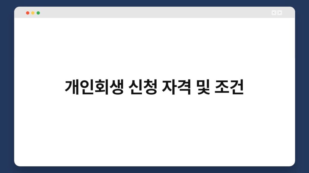 개인회생 신청 자격 및 조건 2