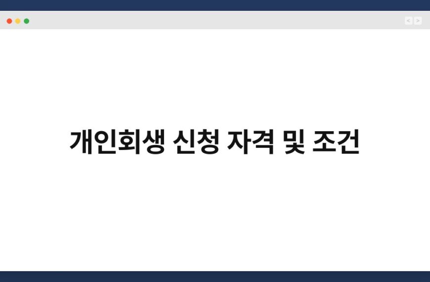 개인회생 신청 자격 및 조건 6