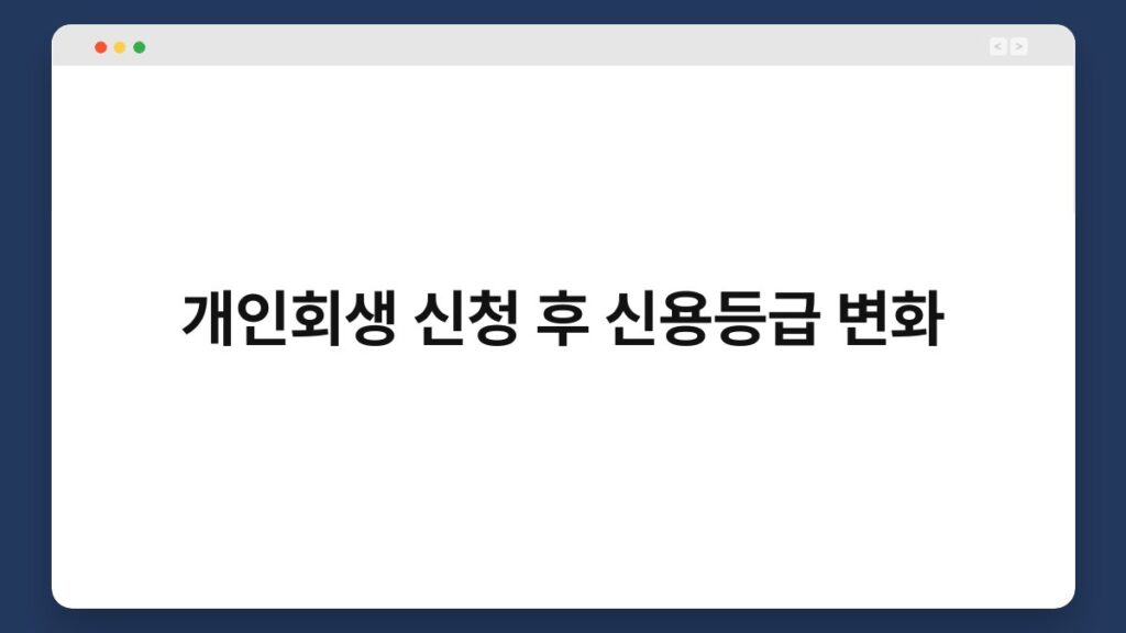 개인회생 신청 후 신용등급 변화 2