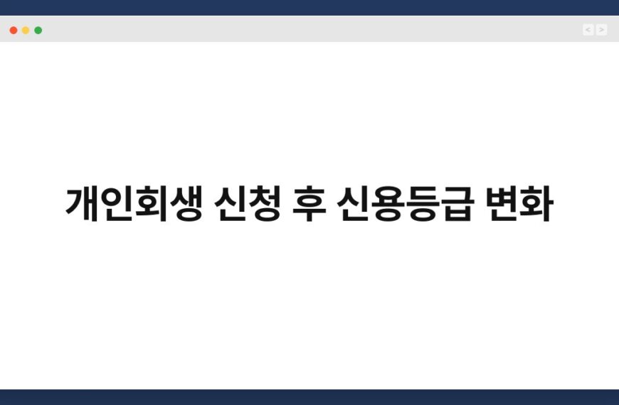 개인회생 신청 후 신용등급 변화 6
