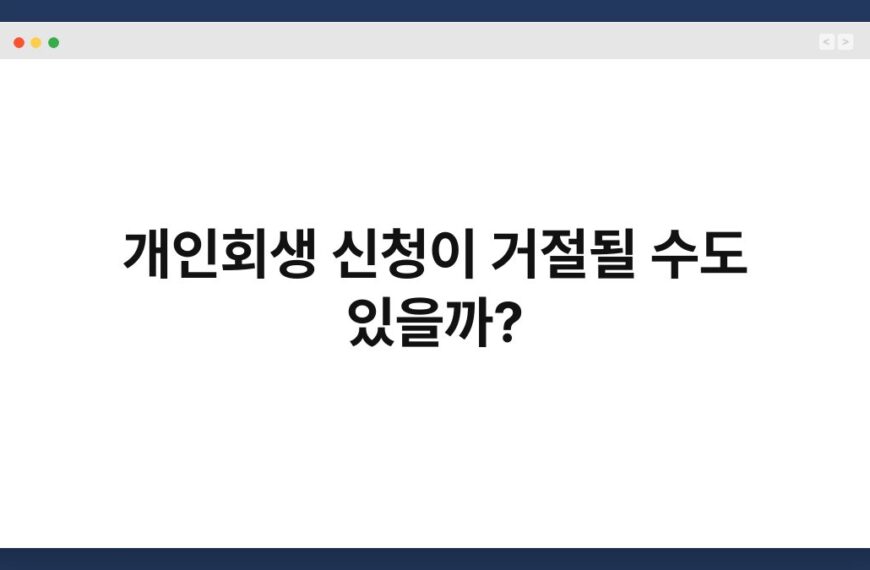 개인회생 신청이 거절될 수도 있을까? 5