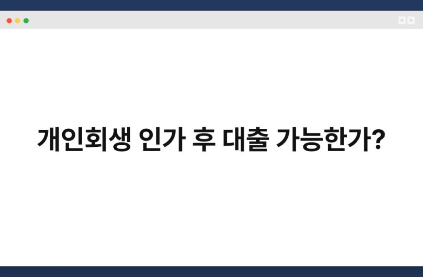 개인회생 인가 후 대출 가능한가? 3