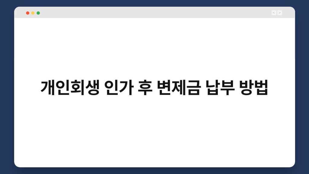 개인회생 인가 후 변제금 납부 방법 2