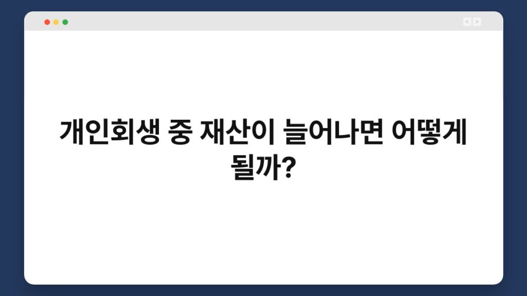개인회생 중 재산이 늘어나면 어떻게 될까? 2