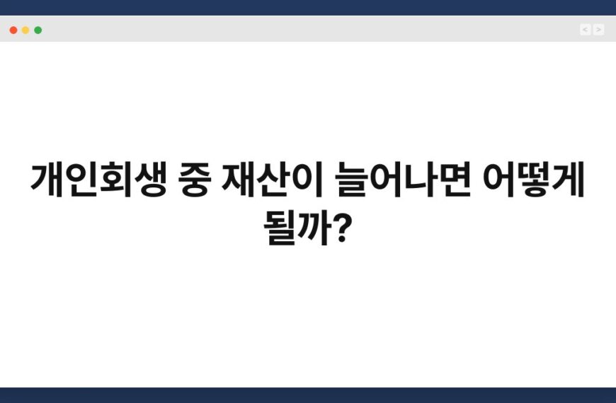 개인회생 중 재산이 늘어나면 어떻게 될까? 7