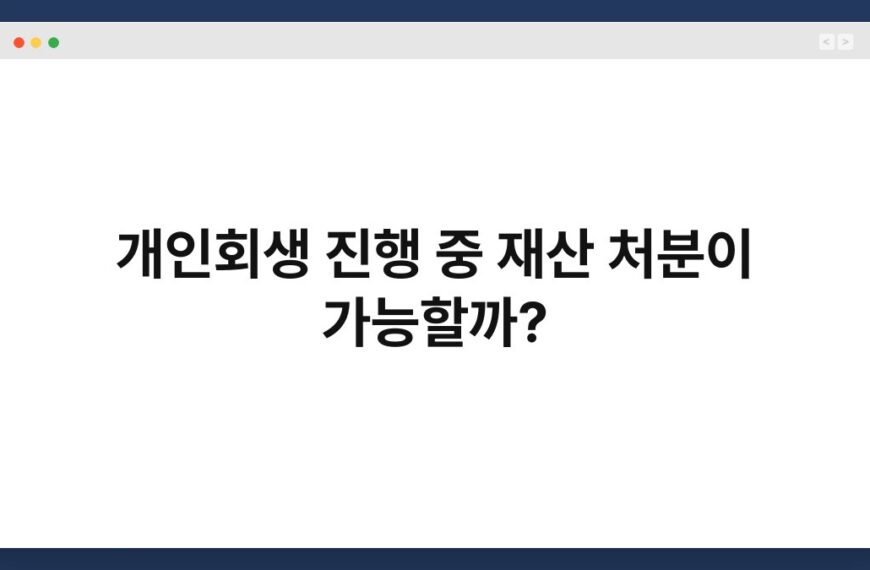 개인회생 진행 중 재산 처분이 가능할까? 6