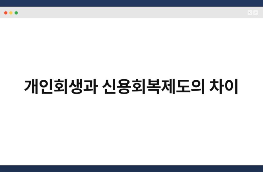 개인회생과 신용회복제도의 차이 5