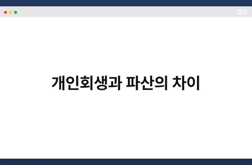 개인회생과 파산의 차이 3