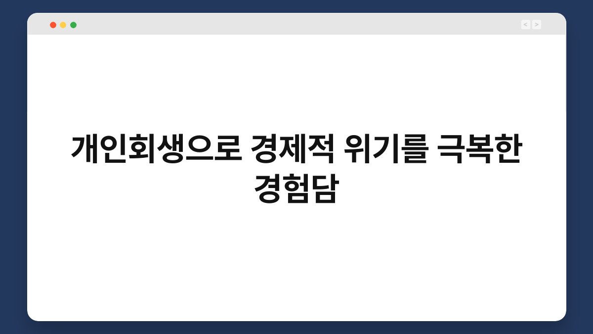 개인회생으로 경제적 위기를 극복한 경험담 1