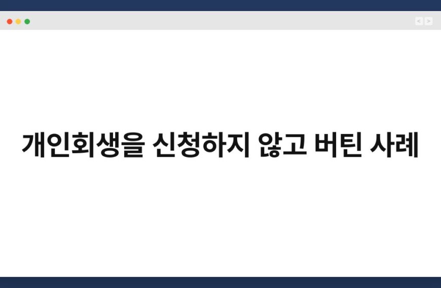 개인회생을 신청하지 않고 버틴 사례 4