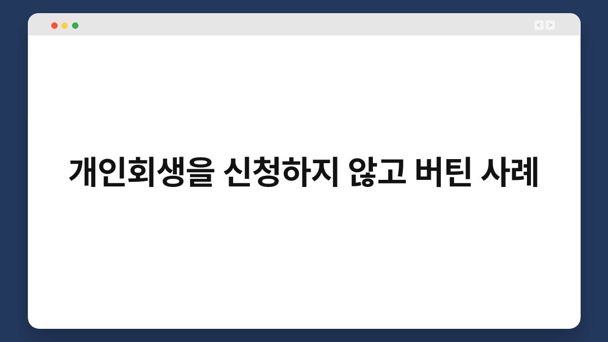 개인회생을 신청하지 않고 버틴 사례 1