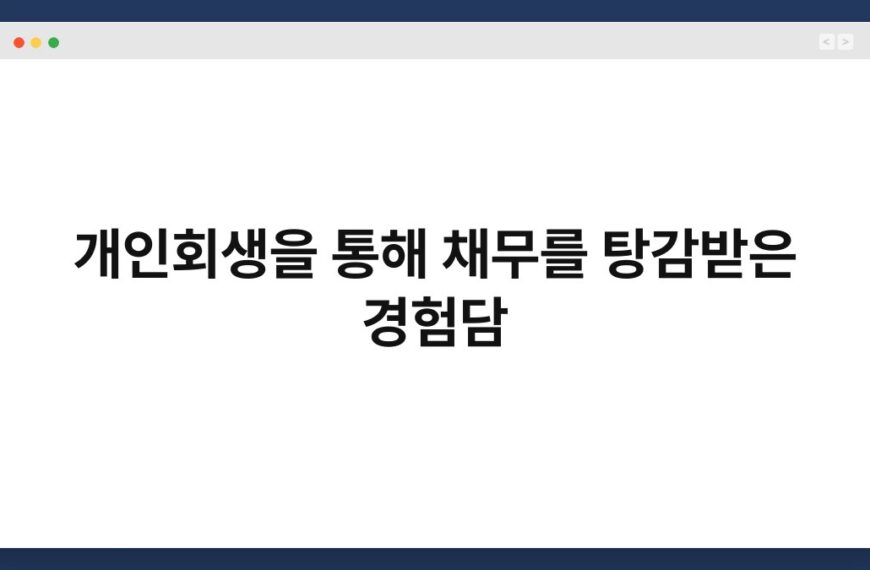 개인회생을 통해 채무를 탕감받은 경험담 5