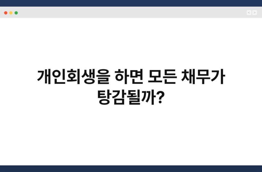 개인회생을 하면 모든 채무가 탕감될까? 6