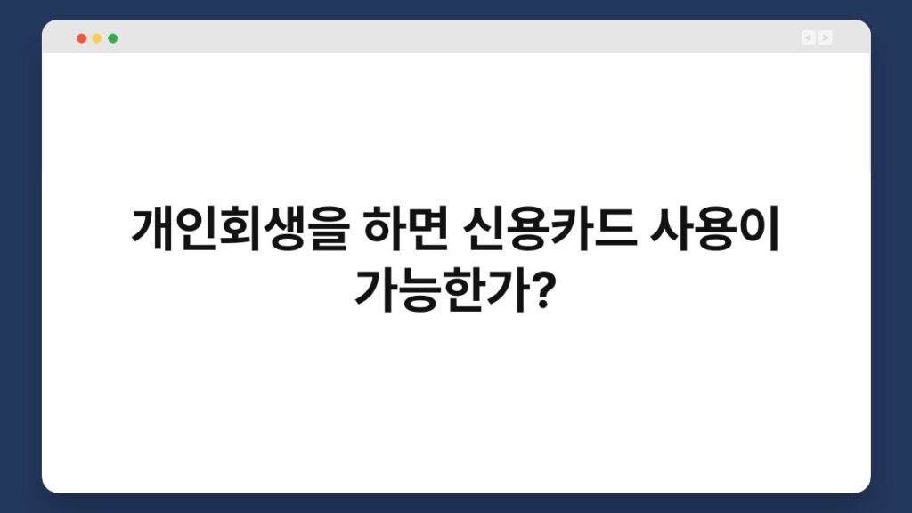개인회생을 하면 신용카드 사용이 가능한가? 2