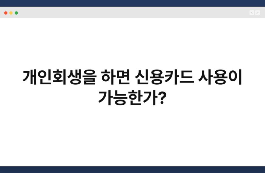 개인회생을 하면 신용카드 사용이 가능한가? 5