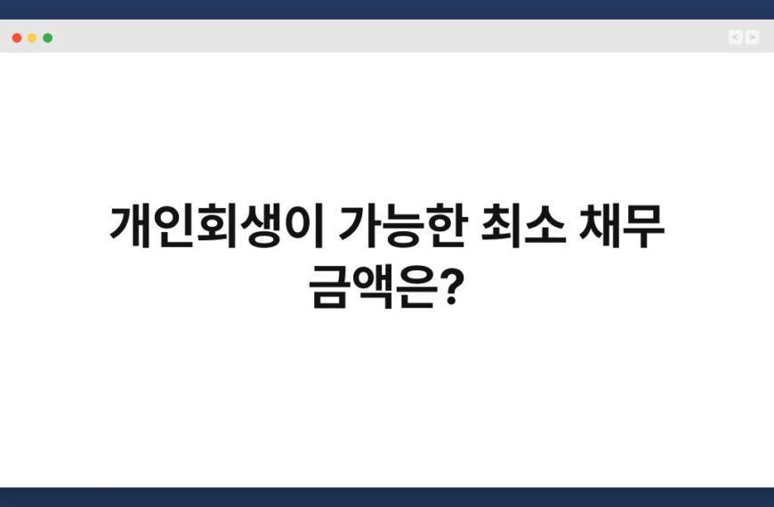 개인회생이 가능한 최소 채무 금액은? 6