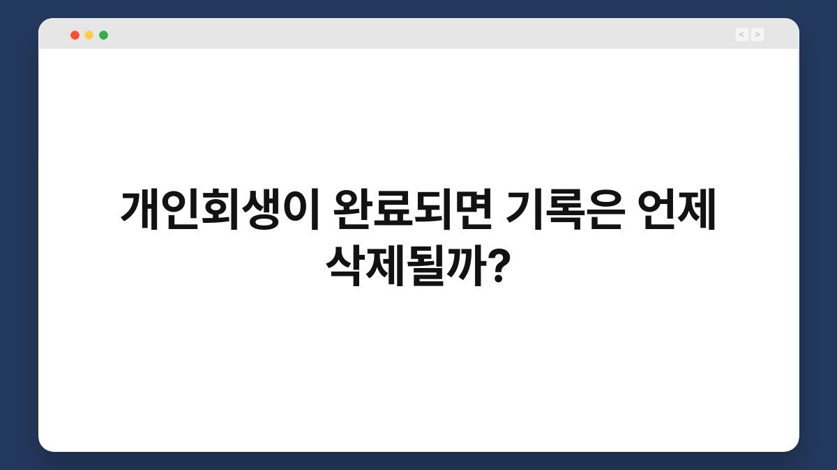 개인회생이 완료되면 기록은 언제 삭제될까? 1