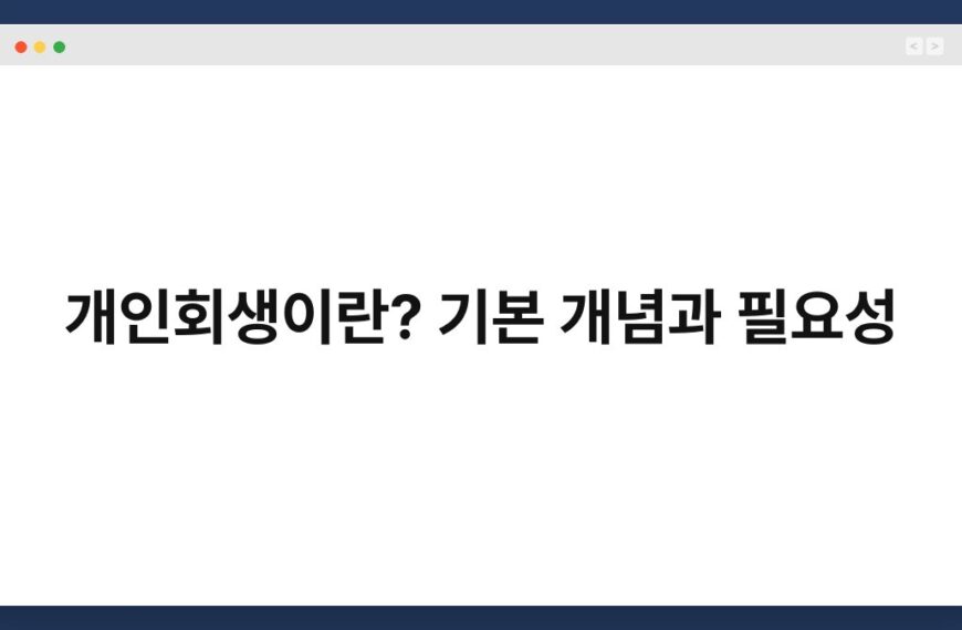 개인회생이란? 기본 개념과 필요성 5