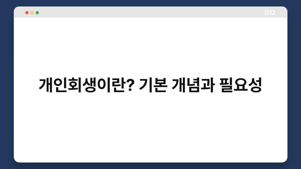 개인회생이란? 기본 개념과 필요성 1
