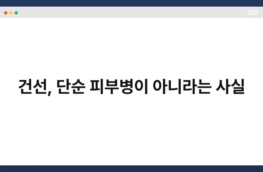건선, 단순 피부병이 아니라는 사실 7