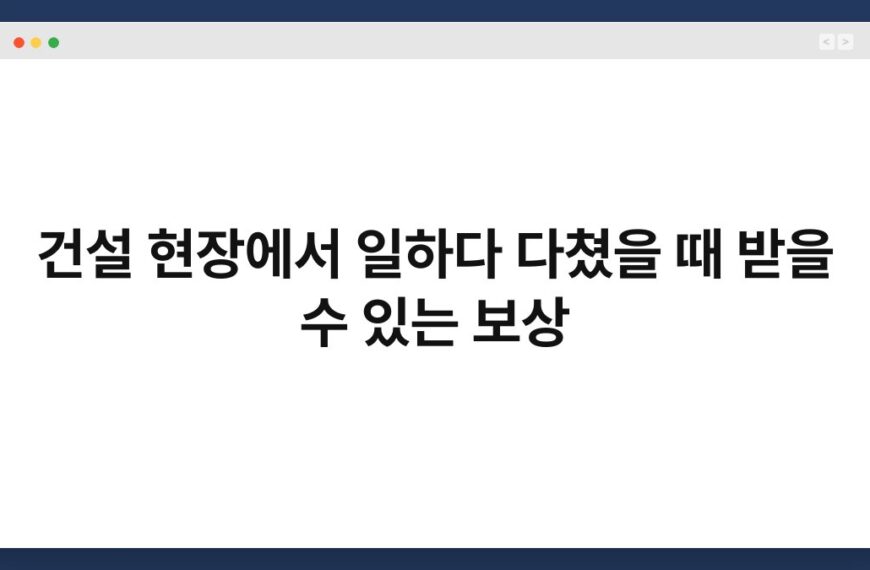 건설 현장에서 일하다 다쳤을 때 받을 수 있는 보상 4
