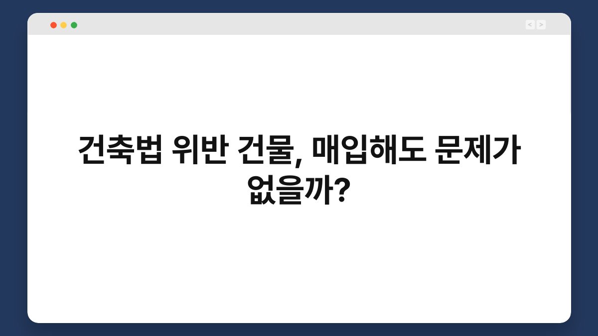 건축법 위반 건물, 매입해도 문제가 없을까? 1