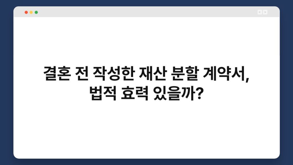 결혼 전 작성한 재산 분할 계약서, 법적 효력 있을까? 2