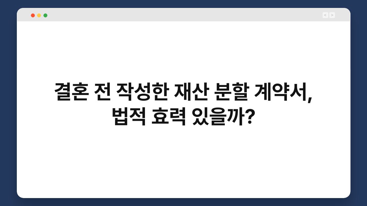 결혼 전 작성한 재산 분할 계약서, 법적 효력 있을까? 1