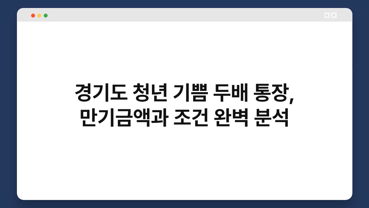 경기도 청년 기쁨 두배 통장, 만기금액과 조건 완벽 분석 1