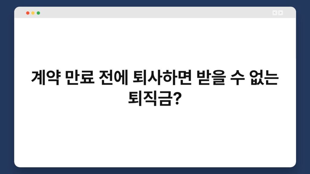 계약 만료 전에 퇴사하면 받을 수 없는 퇴직금? 2