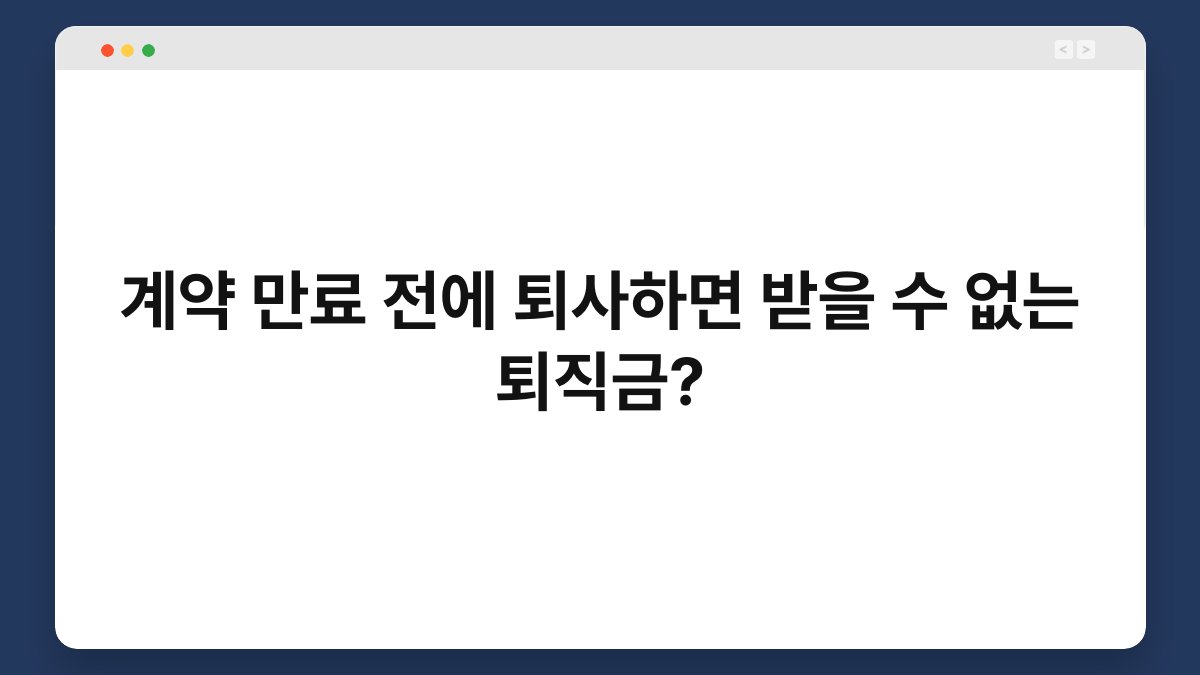 계약 만료 전에 퇴사하면 받을 수 없는 퇴직금? 1