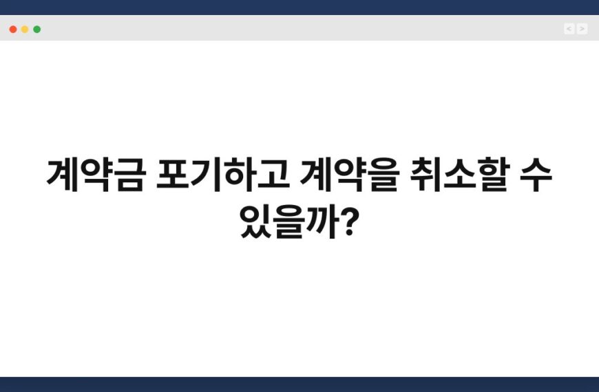 계약금 포기하고 계약을 취소할 수 있을까? 7