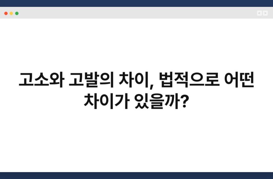고소와 고발의 차이, 법적으로 어떤 차이가 있을까? 7