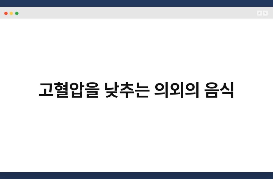 고혈압을 낮추는 의외의 음식 3