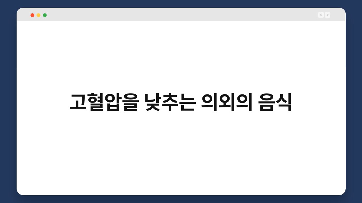 고혈압을 낮추는 의외의 음식 1