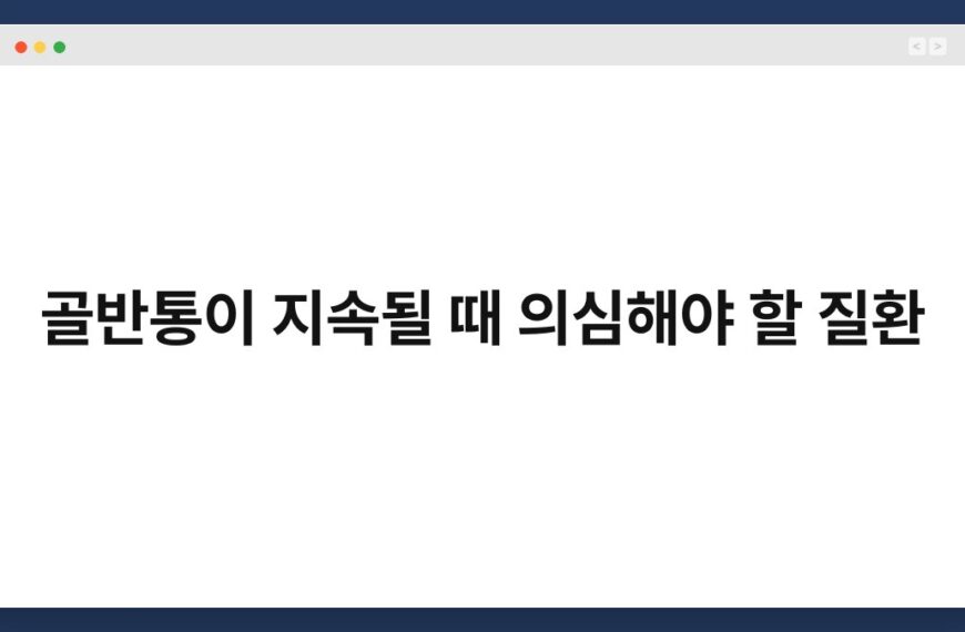 골반통이 지속될 때 의심해야 할 질환 3