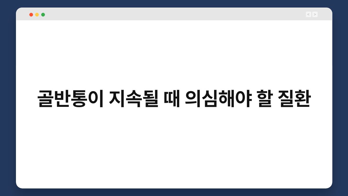 골반통이 지속될 때 의심해야 할 질환 1