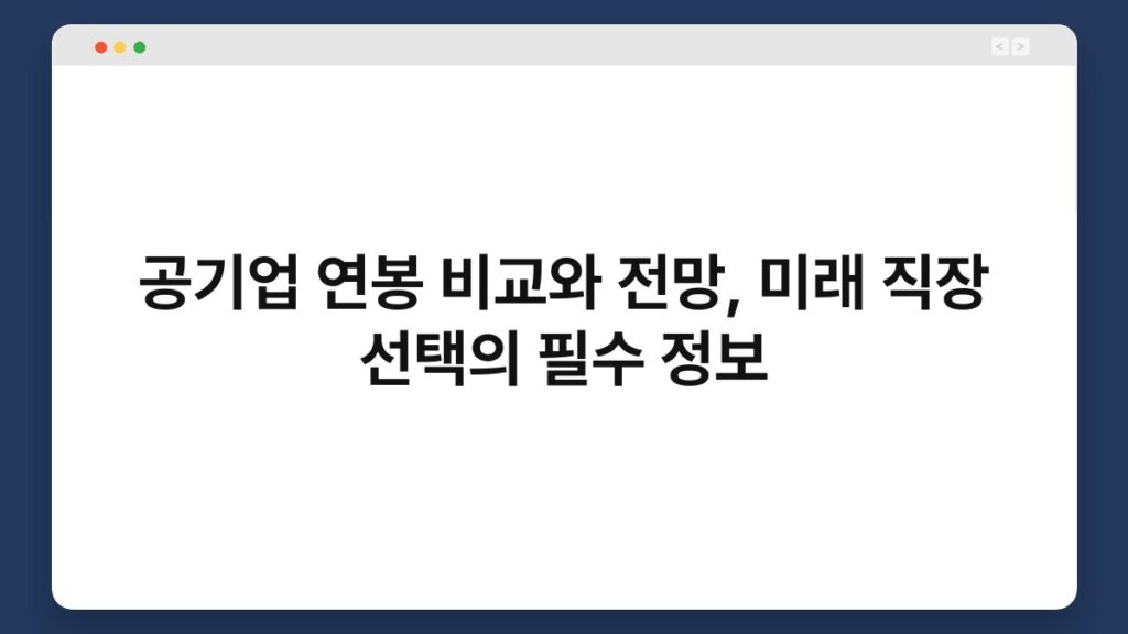 공기업 연봉 비교와 전망, 미래 직장 선택의 필수 정보 2