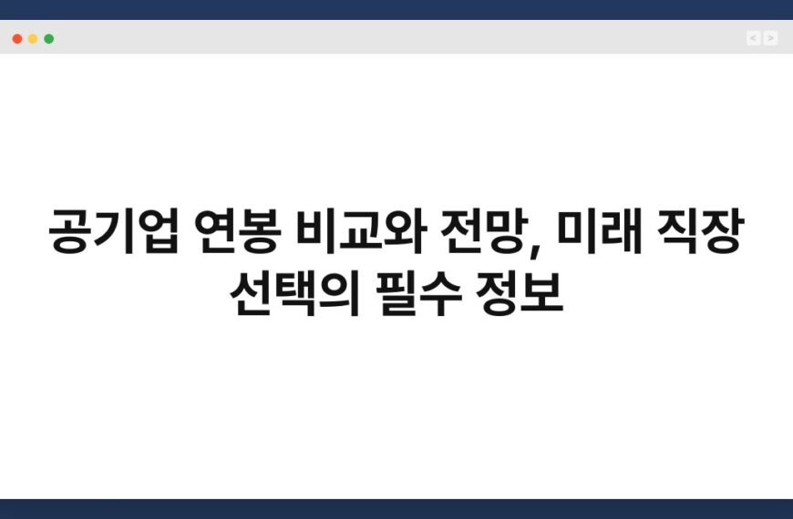 공기업 연봉 비교와 전망, 미래 직장 선택의 필수 정보
