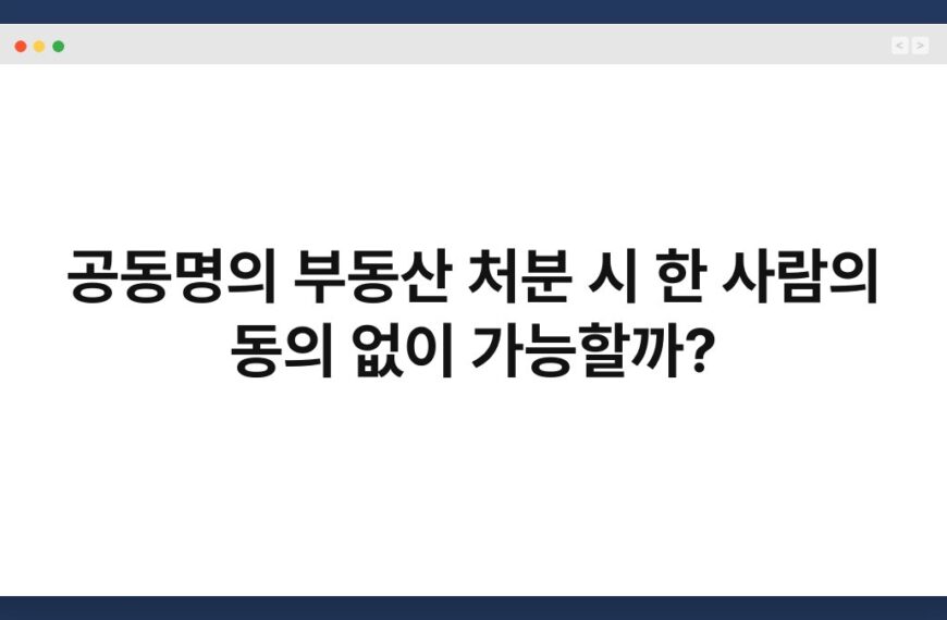 공동명의 부동산 처분 시 한 사람의 동의 없이 가능할까? 3